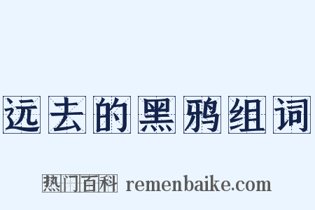 远去的黑鸦组词是什么意思的图片